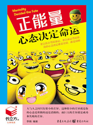cover image of 心态决定命运（书立方·心享悦读）